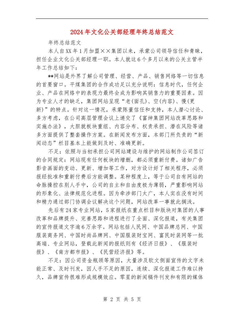 2024年文化公关部经理年终总结范文【新版】_第2页