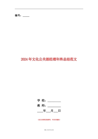 2024年文化公关部经理年终总结范文【新版】