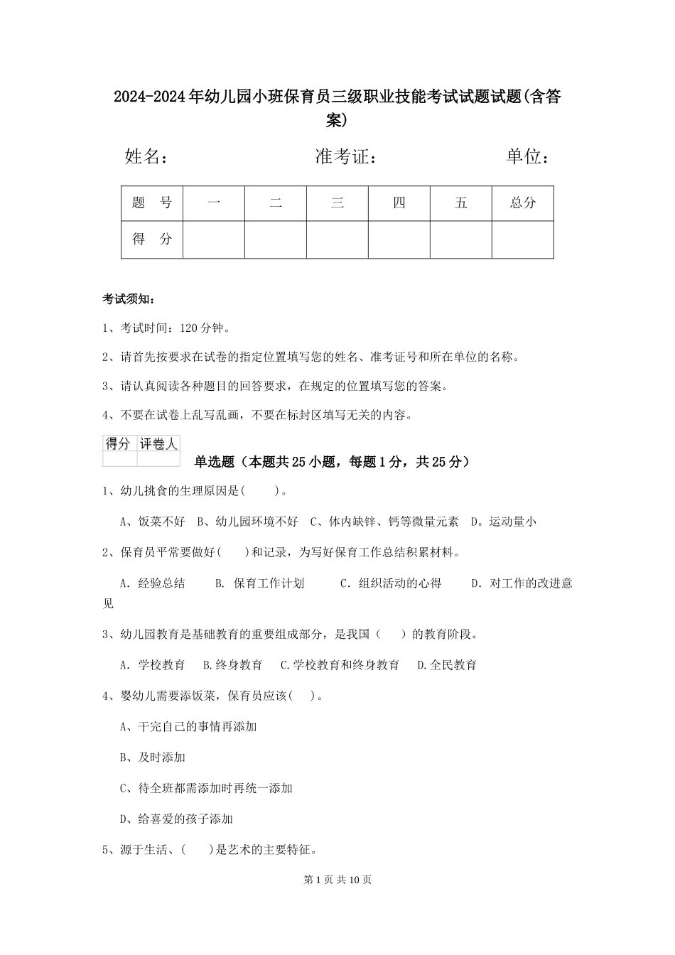 2024-2024年幼儿园小班保育员三级职业技能考试试题试题(含答案)_第1页