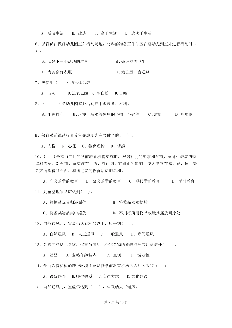 2024-2024年幼儿园小班保育员三级职业技能考试试题试题(含答案)_第2页