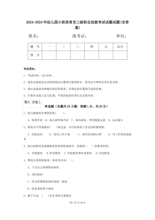 2024-2024年幼儿园小班保育员三级职业技能考试试题试题(含答案)