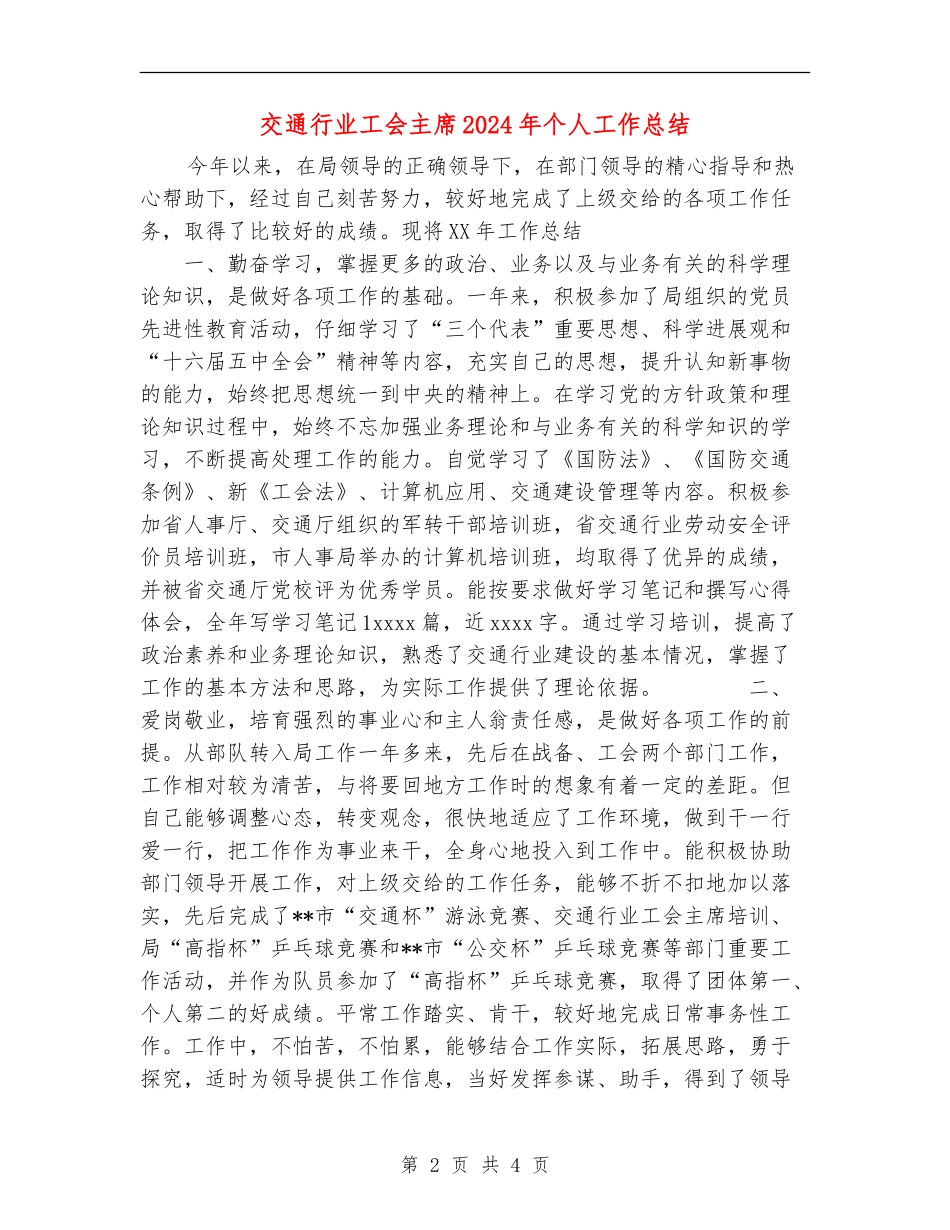 交通行业工会主席2024年个人工作总结_第2页