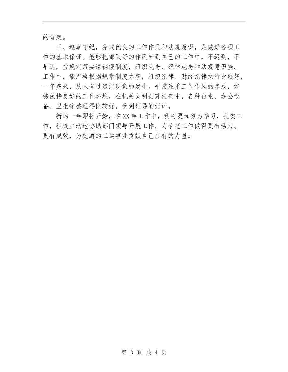 交通行业工会主席2024年个人工作总结_第3页