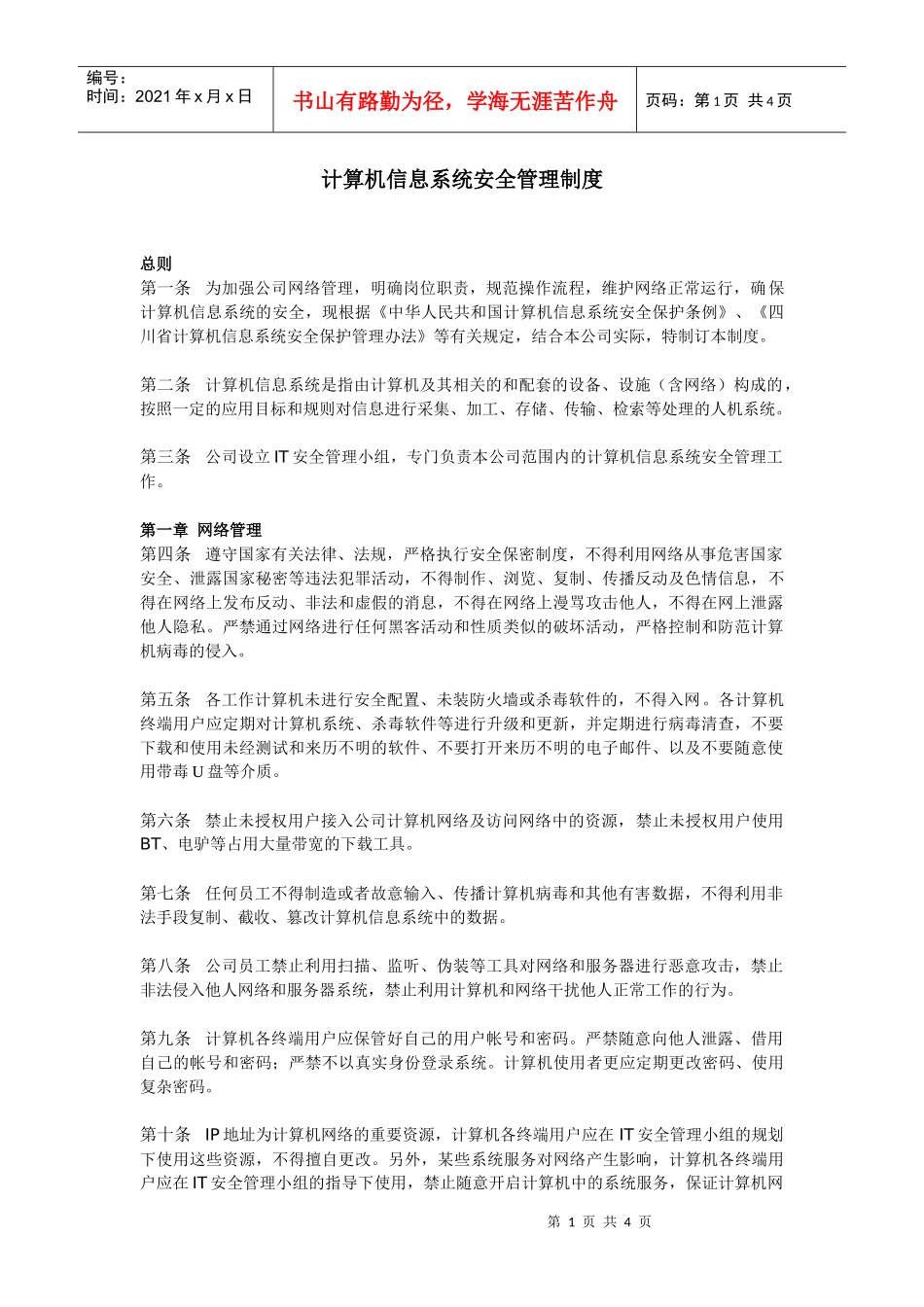 计算机信息系统安全管理制度_第1页