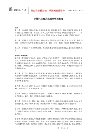 计算机信息系统安全管理制度