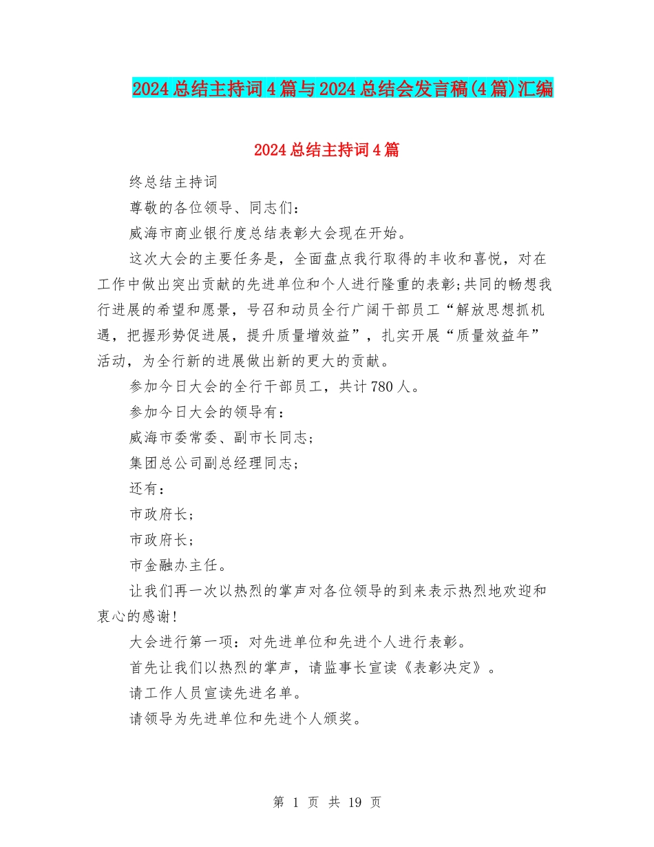 2024总结主持词4篇与2024总结会发言稿汇编_第1页