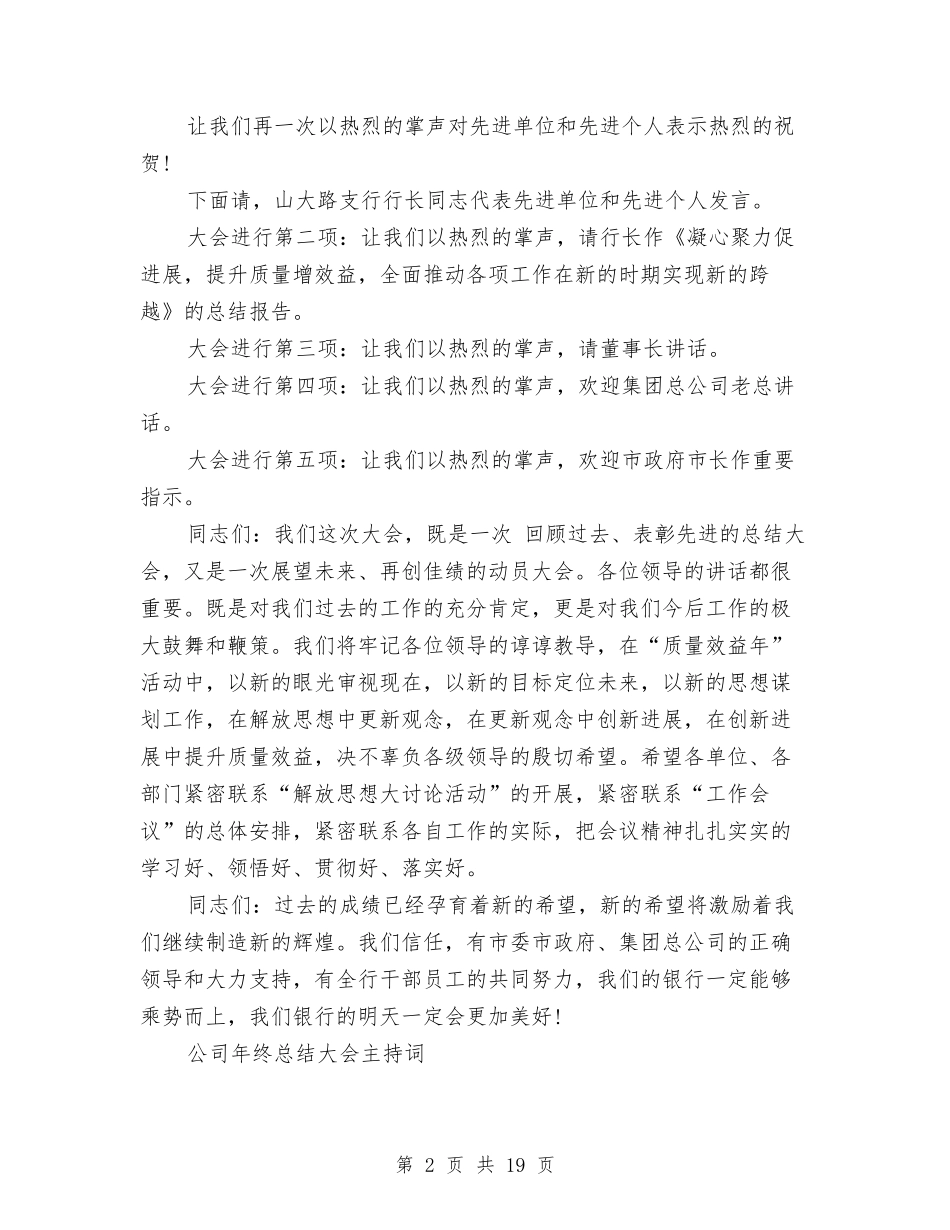 2024总结主持词4篇与2024总结会发言稿汇编_第2页