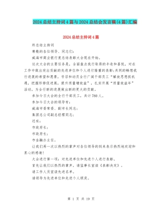 2024总结主持词4篇与2024总结会发言稿汇编