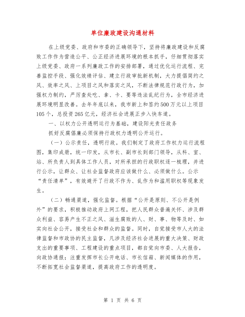 单位廉政建设交流材料_第1页