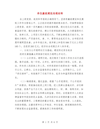 单位廉政建设交流材料