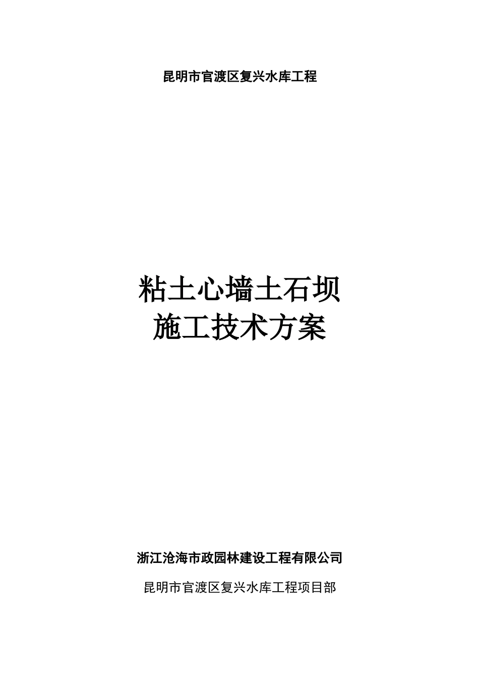 粘土心墙土石坝工程施工方案_第1页