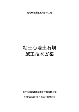粘土心墙土石坝工程施工方案
