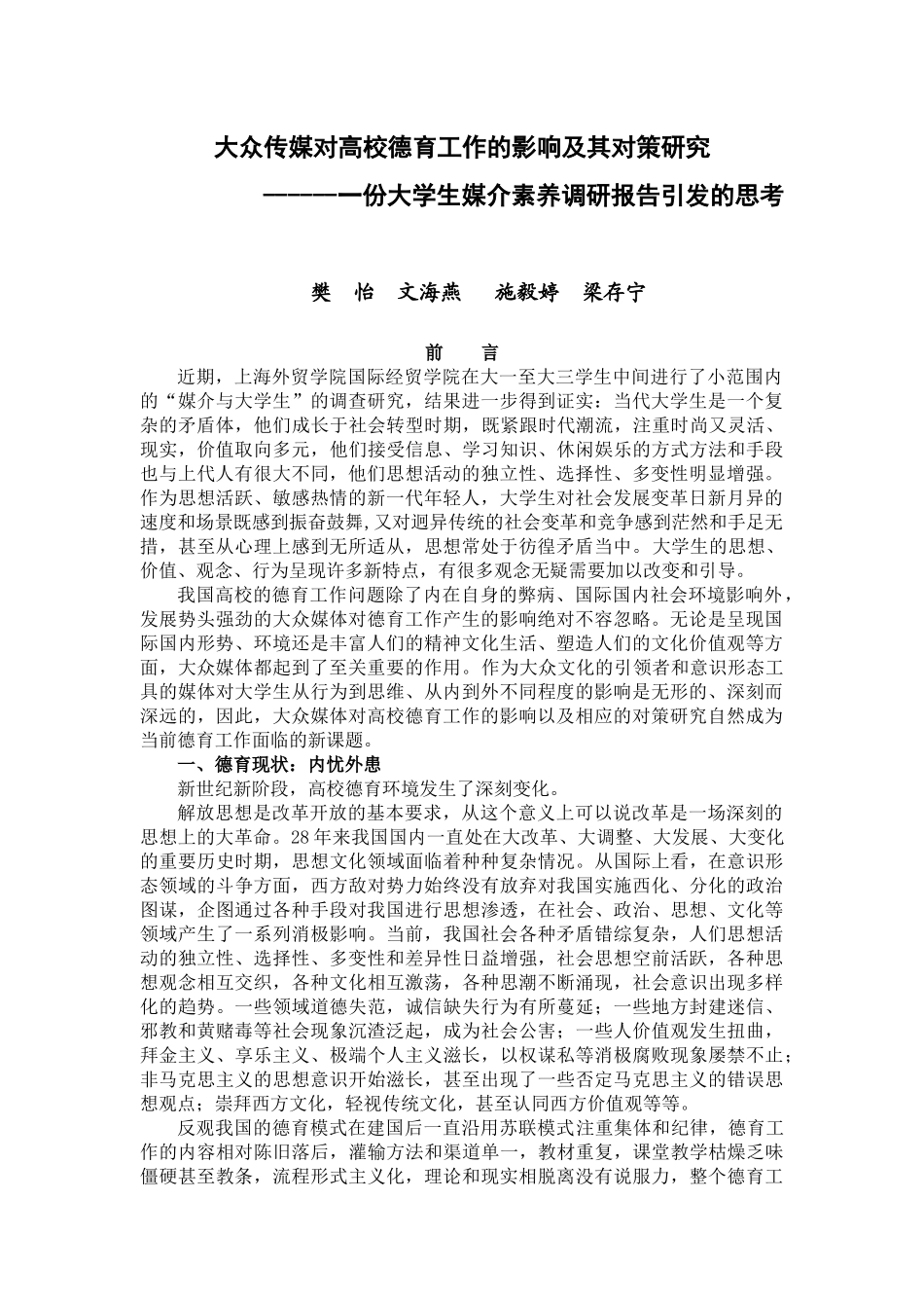 大众传媒对高校德育工作的影响及其对策研究_第1页