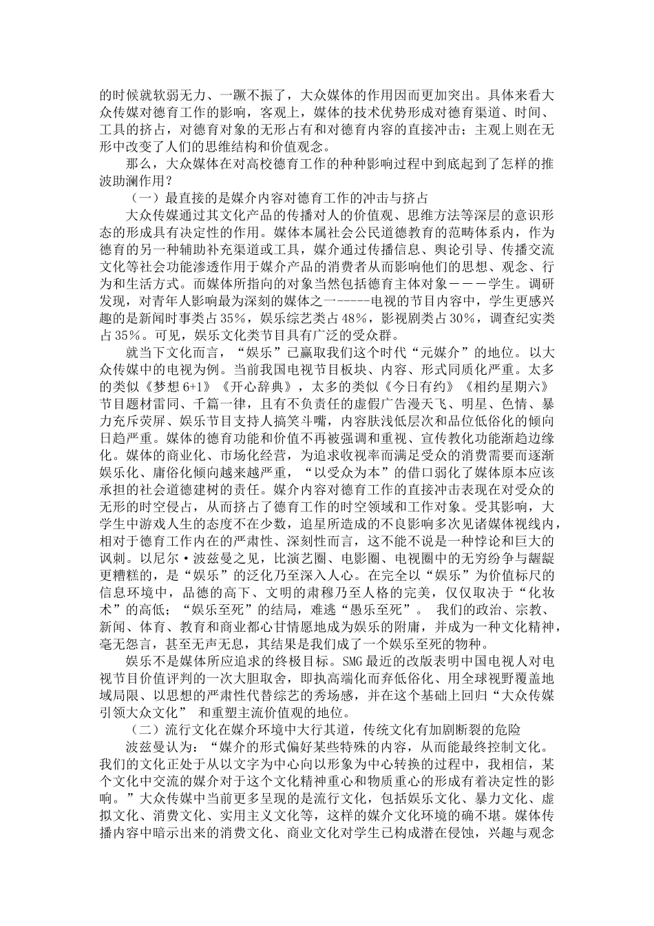 大众传媒对高校德育工作的影响及其对策研究_第3页