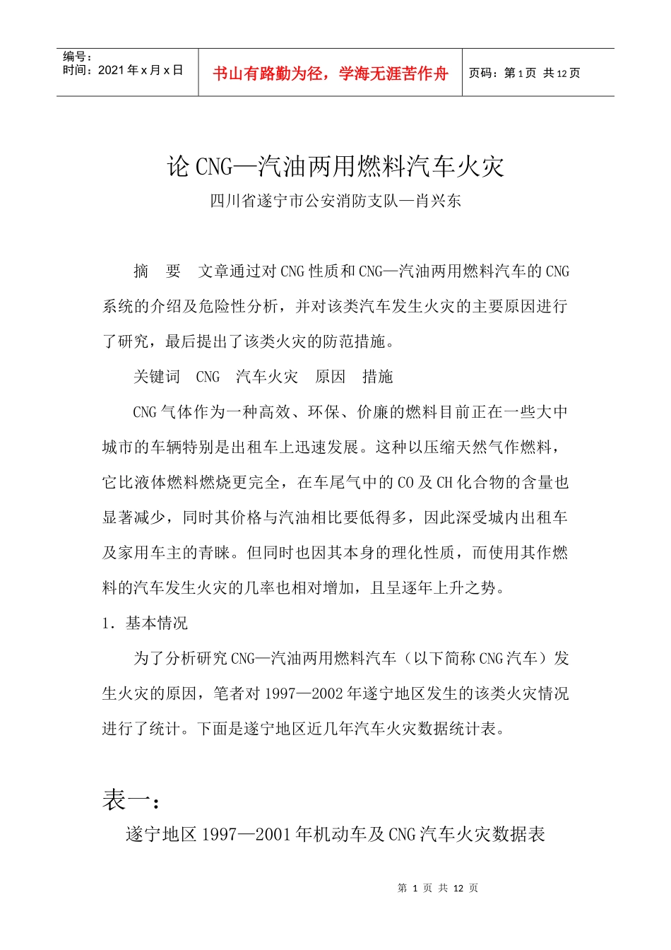论CNG—汽油两用燃料汽车火灾(1)_第1页
