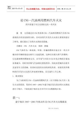 论CNG—汽油两用燃料汽车火灾(1)