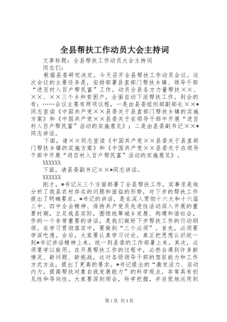 全县帮扶工作动员大会主持稿