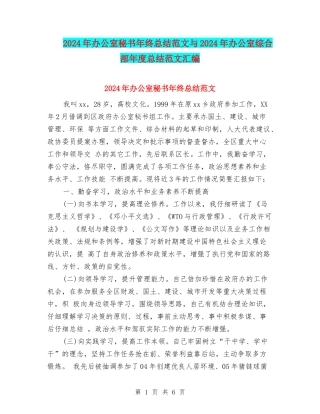 2024年办公室秘书年终总结范文与2024年办公室综合部年度总结范文汇编