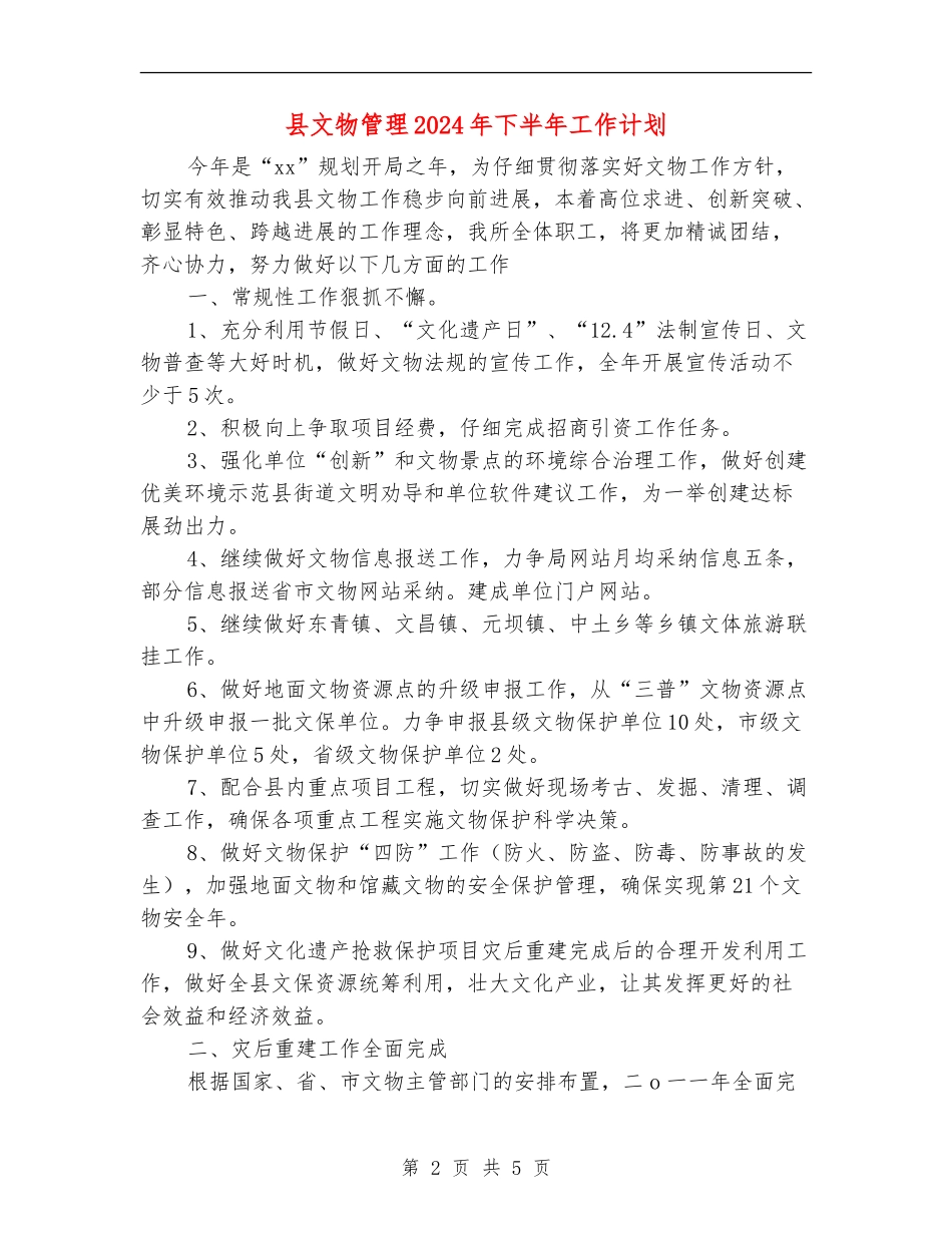 县文物管理2024年下半年工作计划_第2页