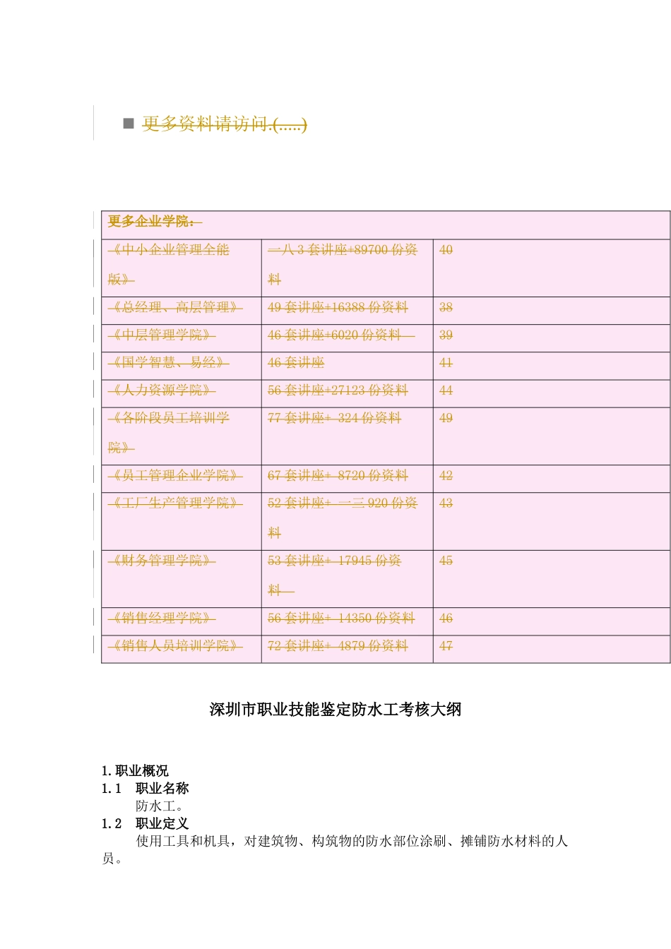 深圳市职业技能鉴定防水工考核大纲_第1页