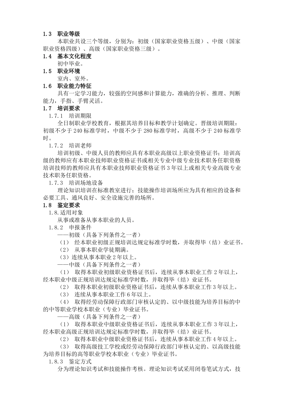 深圳市职业技能鉴定防水工考核大纲_第2页