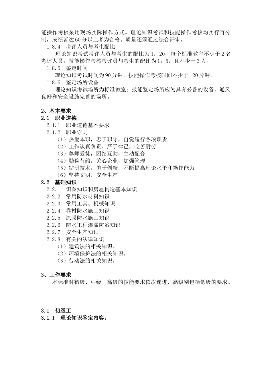 深圳市职业技能鉴定防水工考核大纲_第3页