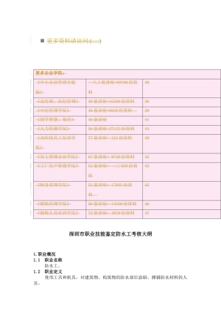 深圳市职业技能鉴定防水工考核大纲