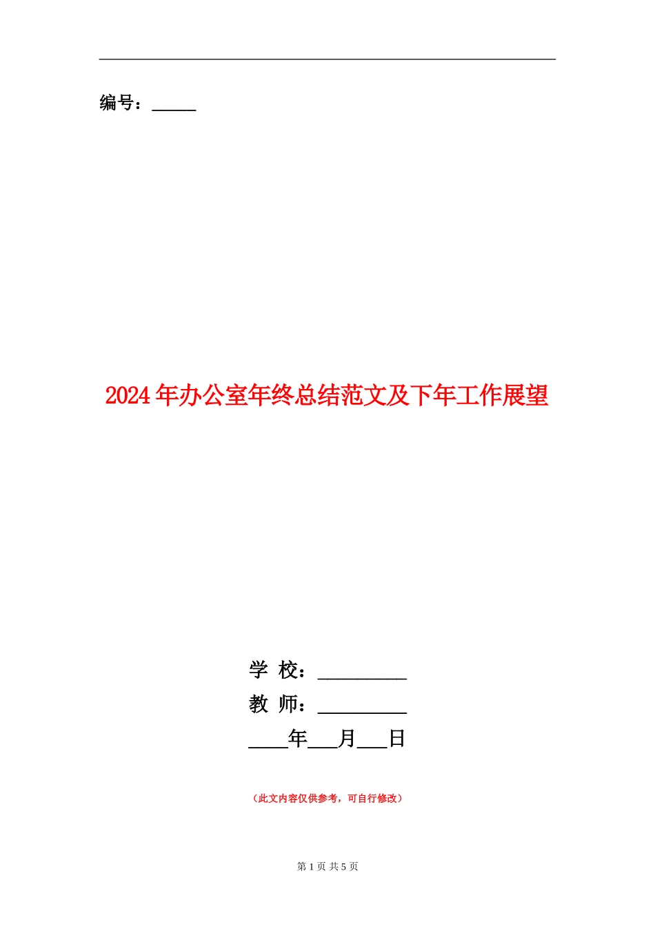 2024年办公室年终总结范文及下年工作展望【新版】_第1页
