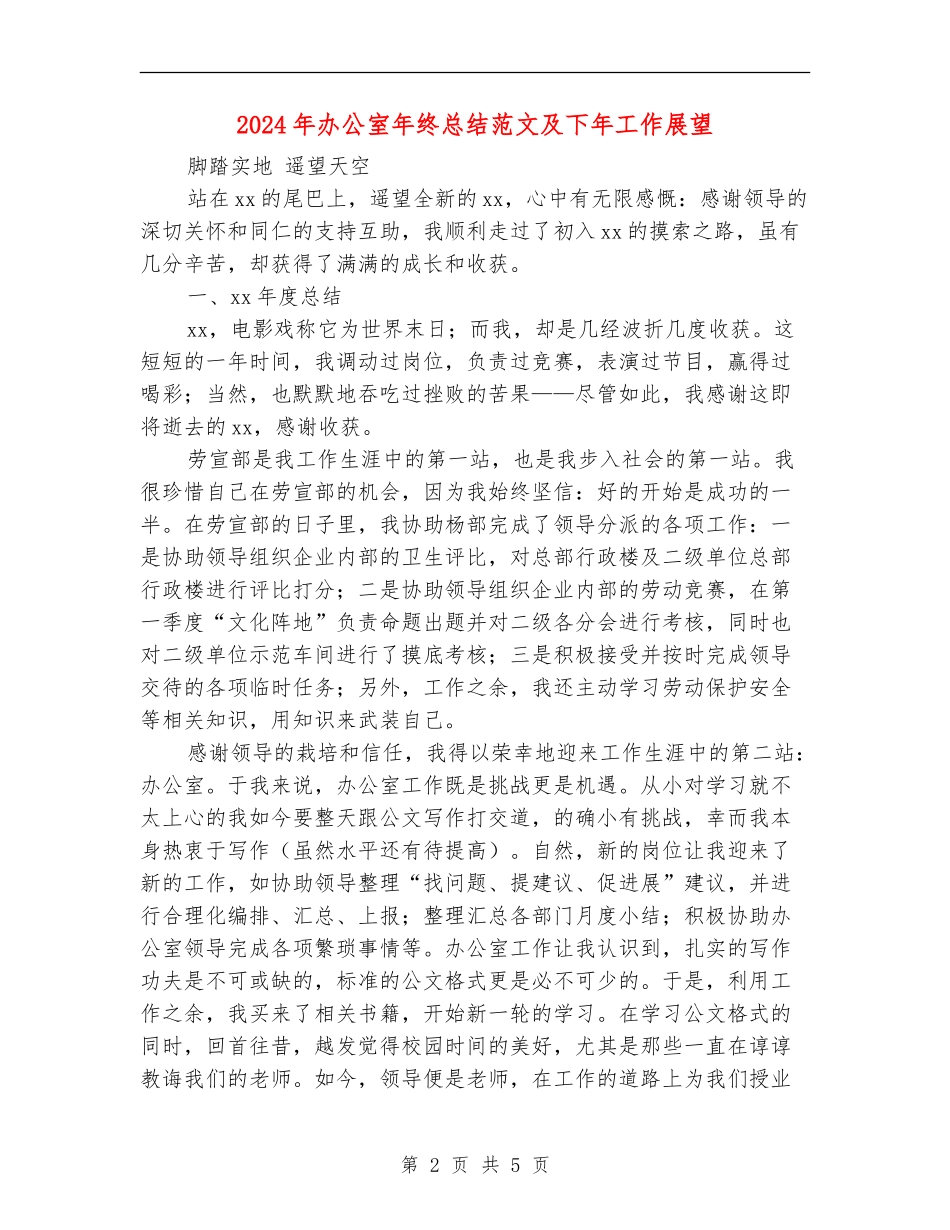 2024年办公室年终总结范文及下年工作展望【新版】_第2页