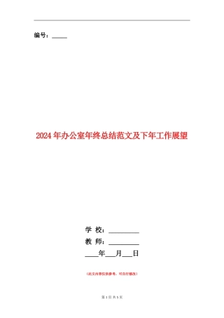 2024年办公室年终总结范文及下年工作展望【新版】