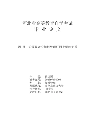 论领导者应如何处理好同上级的关系