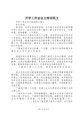 开学工作会议主持稿