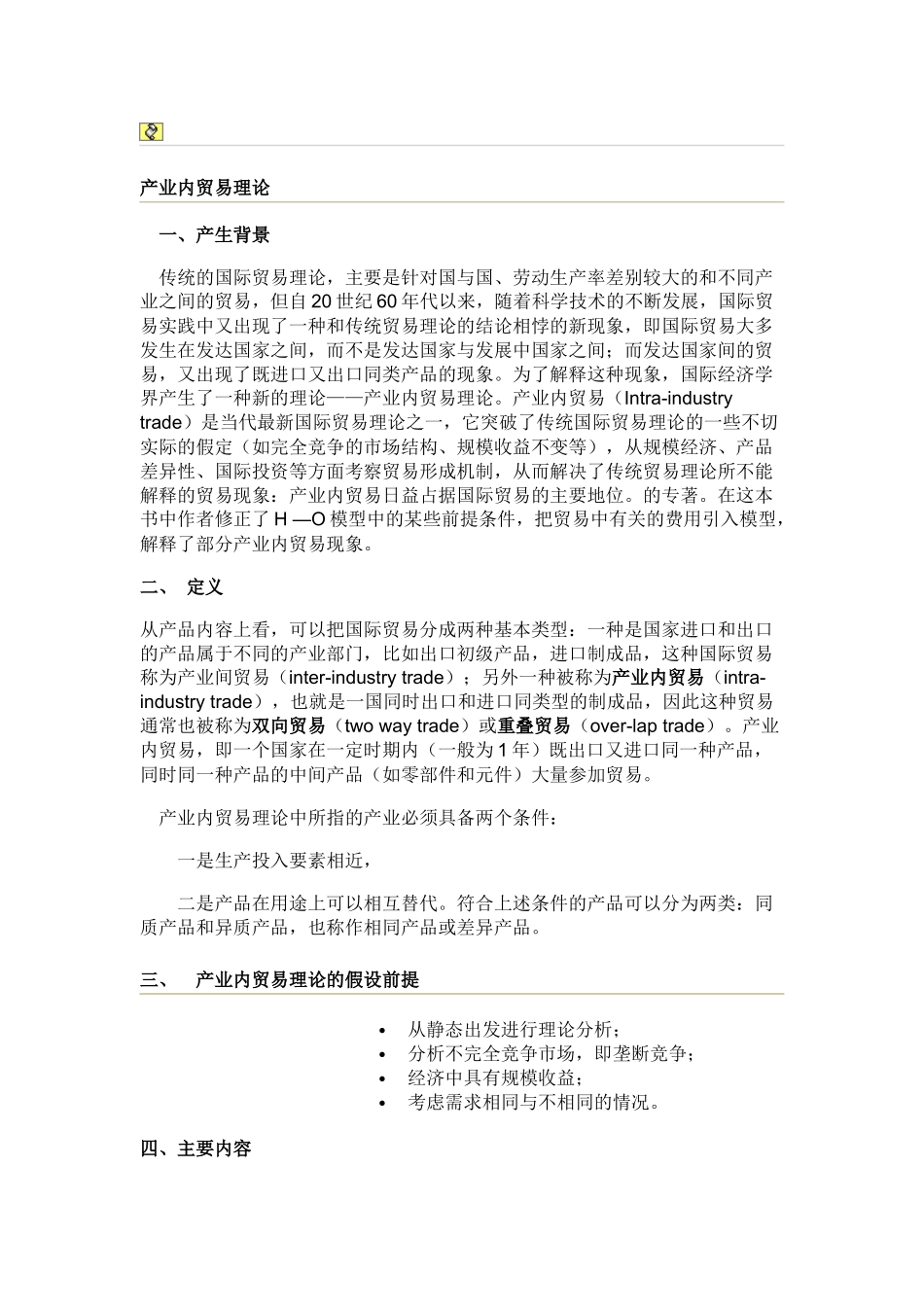 产业内贸易理论6968279655_第1页