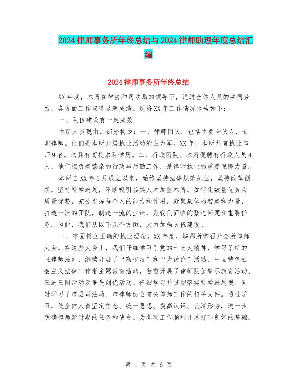 2024律师事务所年终总结与2024律师助理年度总结汇编_第1页