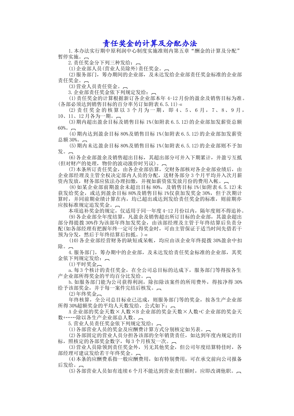 责任奖金计算与分配办法_第1页