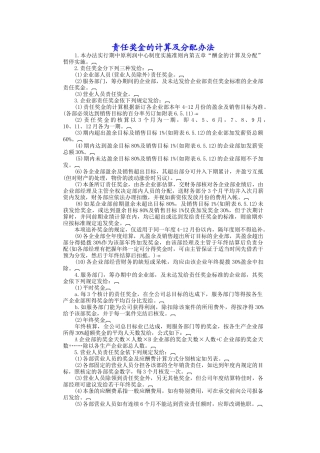 责任奖金计算与分配办法