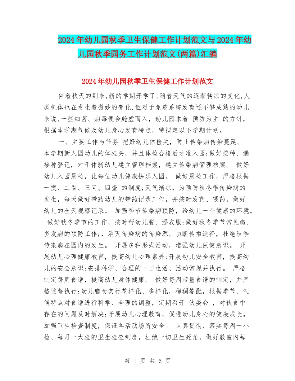 2024年幼儿园秋季卫生保健工作计划范文与2024年幼儿园秋季园务工作计划范文(两篇)汇编_第1页