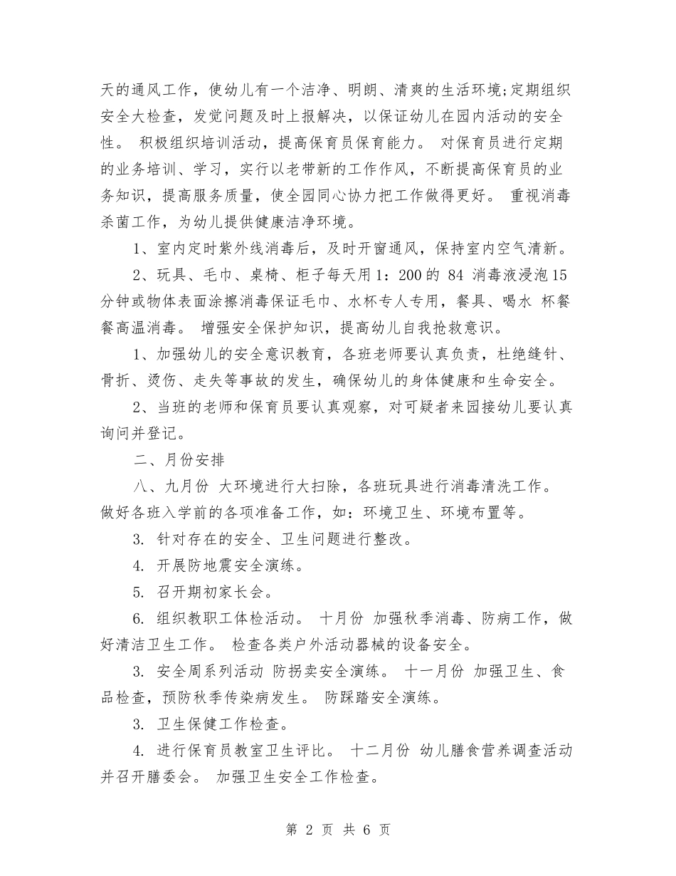 2024年幼儿园秋季卫生保健工作计划范文与2024年幼儿园秋季园务工作计划范文(两篇)汇编_第2页