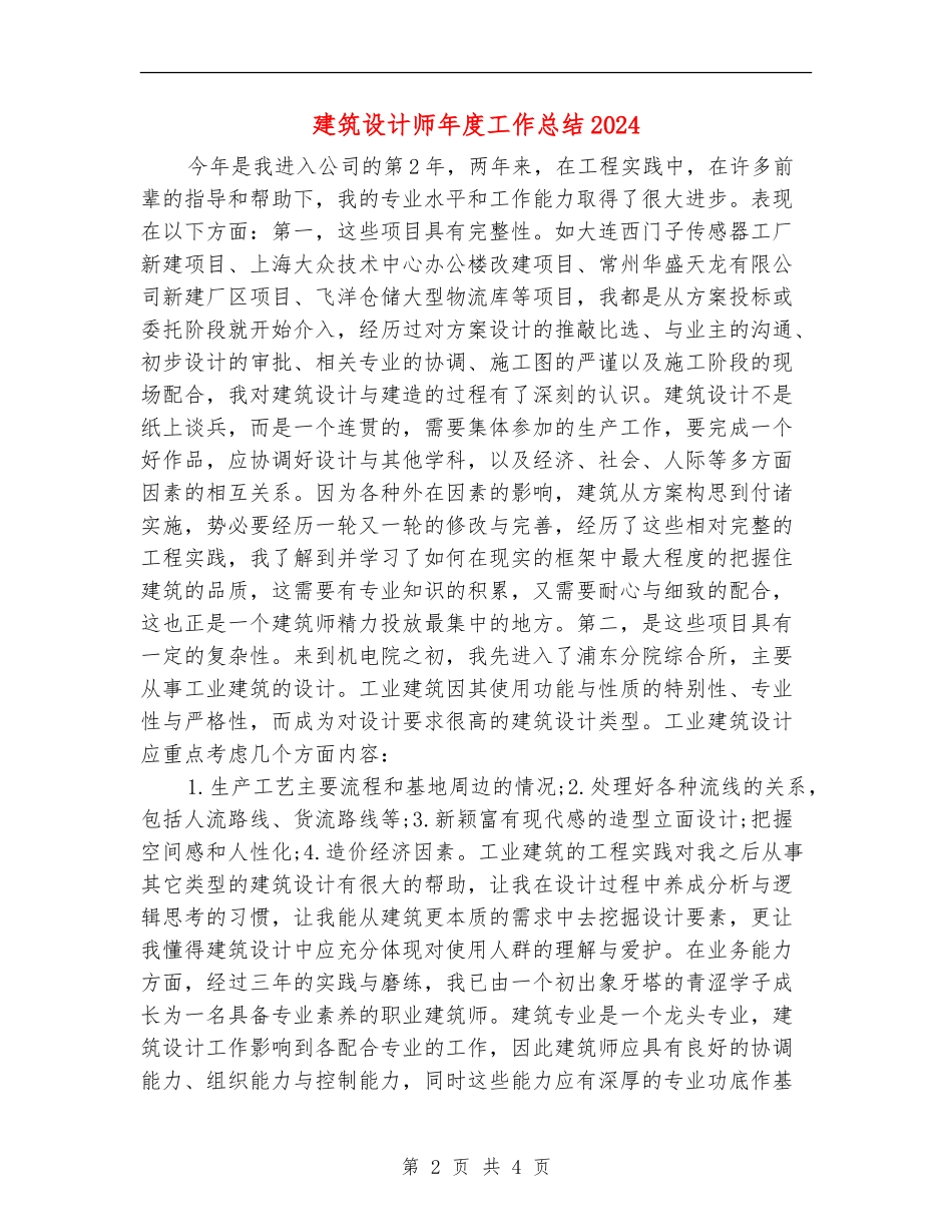 建筑设计师年度工作总结2024_第2页