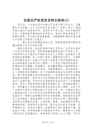 全面从严治党发言和主持稿(5)
