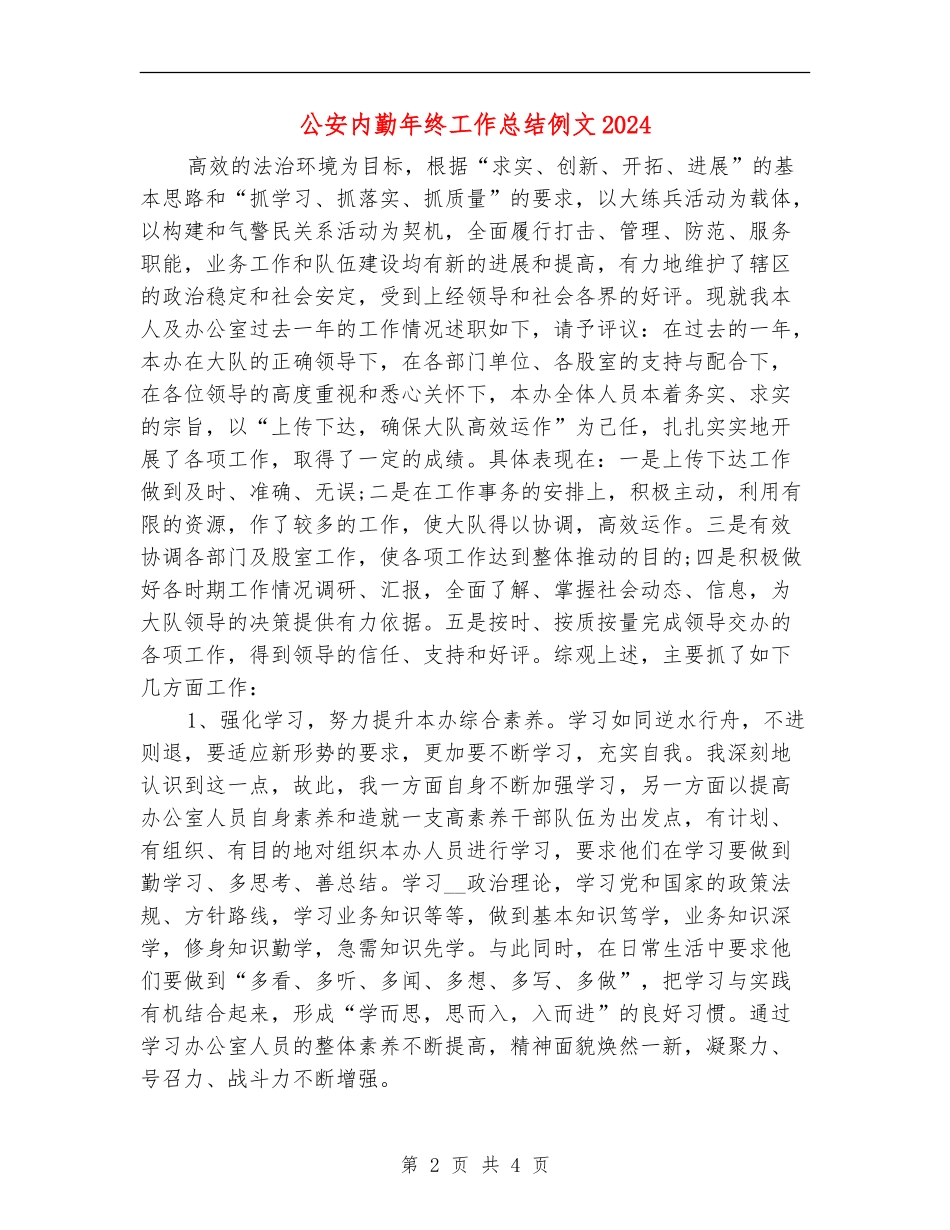 公安内勤年终工作总结例文2024_第2页