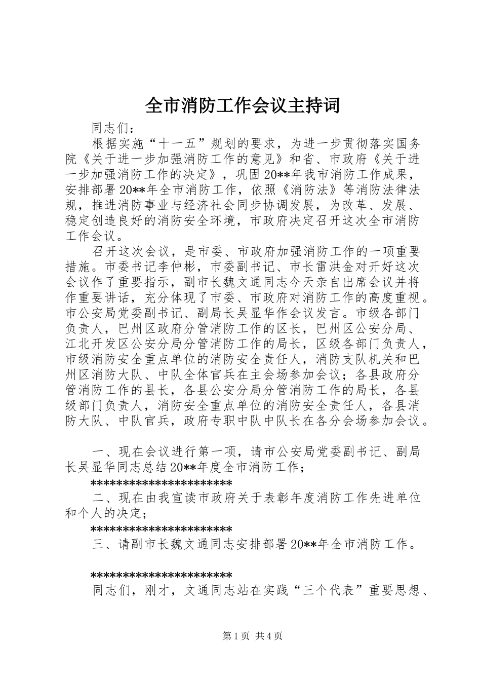 全市消防工作会议主持稿_第1页