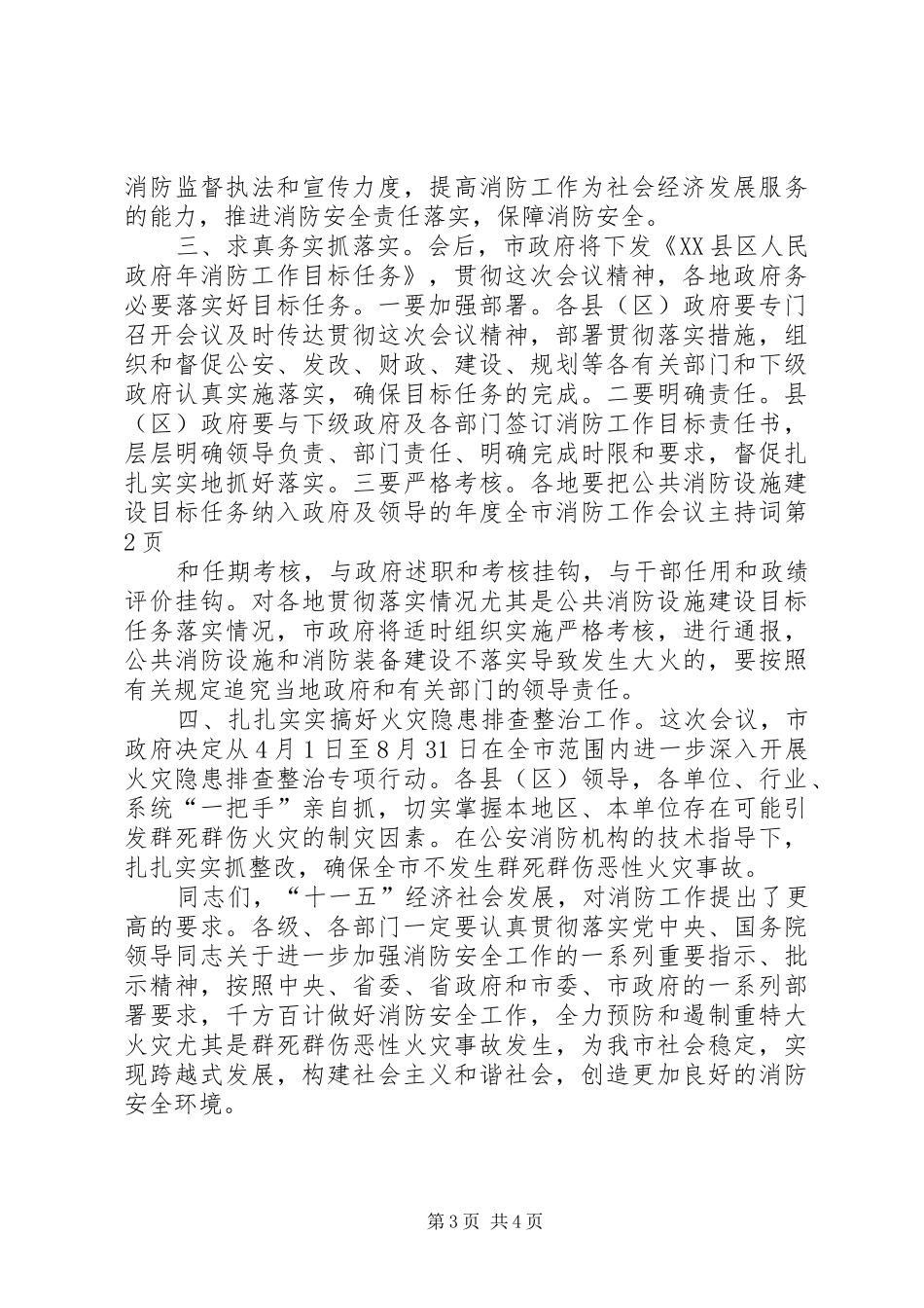 全市消防工作会议主持稿_第3页