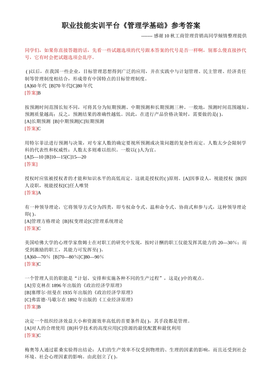 职业技能实训平台《管理学基础》考核答案_第1页