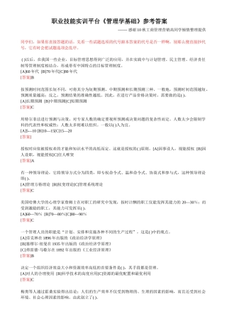 职业技能实训平台《管理学基础》考核答案