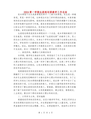 2024第一学期生涯规划课教学工作总结
