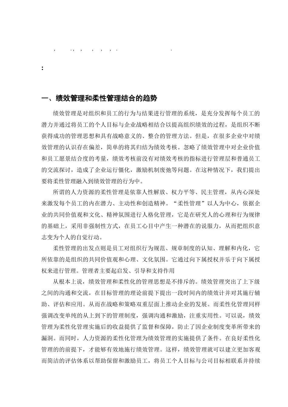 用柔性管理理论优化绩效管理探讨_第2页