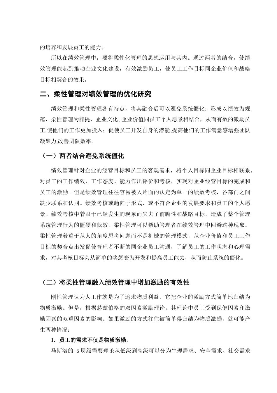 用柔性管理理论优化绩效管理探讨_第3页