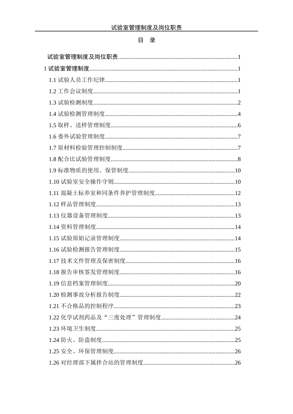试验室管理制度及岗位职责_第1页