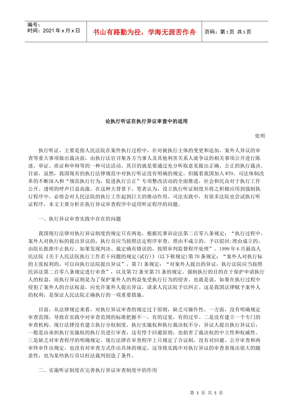 论执行听证在执行异议审查中的适用研究与分析_第1页